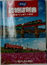 貨物時刻表　2024年3月号