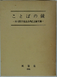 ことばの鏡　木村俊夫先生古希記念論文集