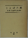 ことばの鏡　木村俊夫先生古希記念論文集