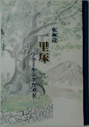 一里塚　ウォーキングガイド