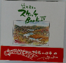 笂井先生のスケッチBookIV