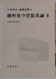 岩波講座　基礎工学6　線形集中定数系論II