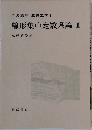 岩波講座　基礎工学6　線形集中定数系論II
