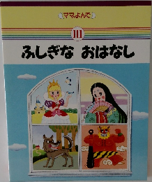 ふしぎなおはなし　III