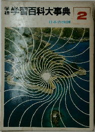 学習百科大事典　日本の地理  2