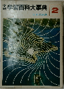 学習百科大事典　日本の地理  2