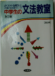 中学生の文法教室