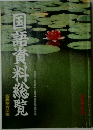 国語資料総覧