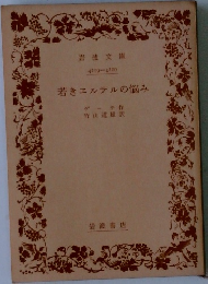 若きエルテルの悩み