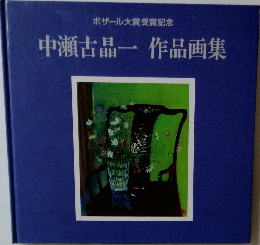 中瀬古品一作品画集