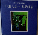中瀬古品一作品画集