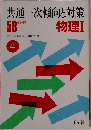 共通一次傾向と対策  4　58受験用　物理Ⅰ　