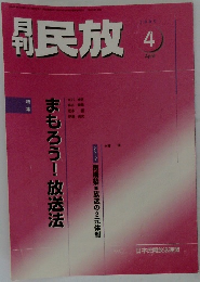 民放　2003年4月号