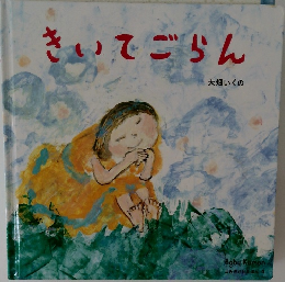 きいでごらん