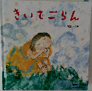 きいでごらん
