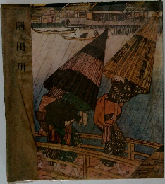 隅田川