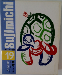 Sujimichi　　新すじみち学習  19　