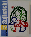 Sujimichi　　新すじみち学習  19　