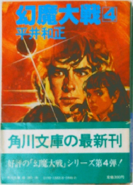 幻魔大戦　4