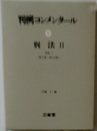 判例コンメンタール