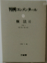 判例コンメンタール