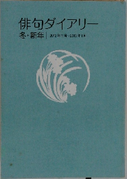 俳句ダイアリー　冬・新年　2012年11月~2013年1月
