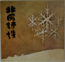 北国詩情