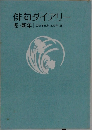 俳句ダイアリー　冬・新年　2012年11月~2013年1月