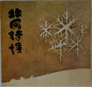 北国詩情