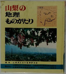 山梨の地理ものがたり