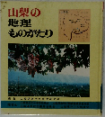 山梨の地理ものがたり