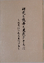 研究も改善も農民とともに~杖菱沼達也先生追悼集~