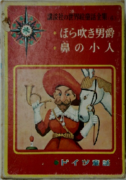 講談社の世界絵童話全集 (6)　ほら吹き男爵　鼻の小人