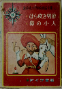 講談社の世界絵童話全集 (6)　ほら吹き男爵　鼻の小人