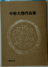 中野大雅作品集