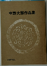 中野大雅作品集
