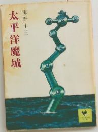 太平洋魔城　