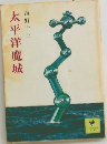 太平洋魔城　