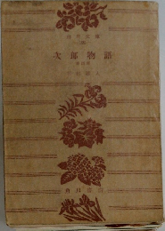 大郎物語　4