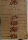 大郎物語　4
