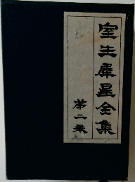 室生犀星全集　2