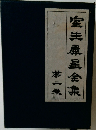 室生犀星全集　2