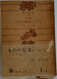 ものの見方について