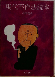 現代不作法読本