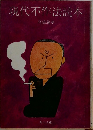 現代不作法読本