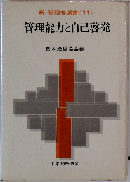 新・管理者選書　11　管理能力と自己啓発