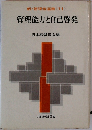 新・管理者選書　11　管理能力と自己啓発