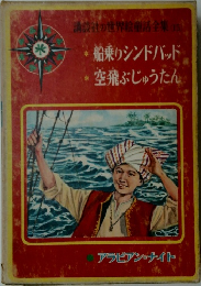 講談社の世界絵童話全集 (153)
