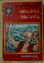 講談社の世界絵童話全集 (153)