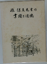 瀧保夫先生の業績と追憶